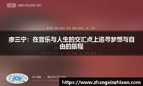 廖三宁：在音乐与人生的交汇点上追寻梦想与自由的旅程