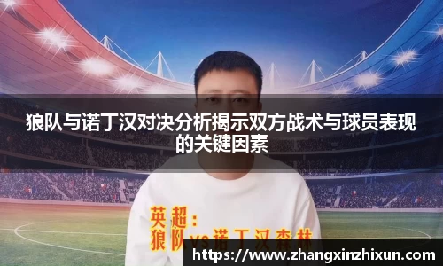 狼队与诺丁汉对决分析揭示双方战术与球员表现的关键因素