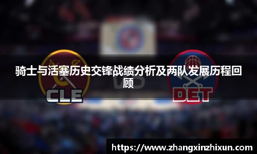 骑士与活塞历史交锋战绩分析及两队发展历程回顾