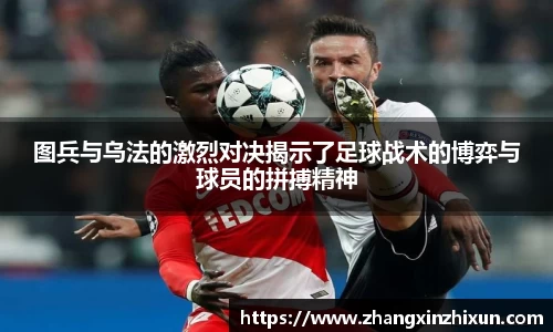 图兵与乌法的激烈对决揭示了足球战术的博弈与球员的拼搏精神