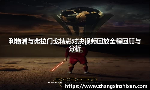 利物浦与弗拉门戈精彩对决视频回放全程回顾与分析