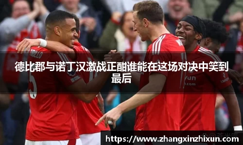 德比郡与诺丁汉激战正酣谁能在这场对决中笑到最后